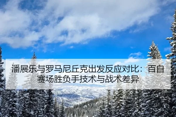 pan-zhan-le-yu-luo-ma-ni-qiu-ke-chu-fa-fan-ying-dui-bi-bai-zi-sai-chang-sheng-fu-shou-ji-shu-yu-zhan-shu-cha-yi-2-361.jpg