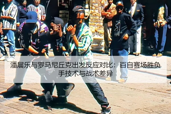 潘展乐与罗马尼丘克出发反应对比：百自赛场胜负手技术与战术差异