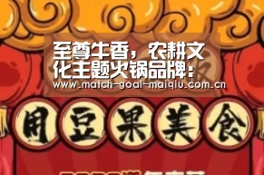 至尊牛香，农耕文化主题火锅品牌：买球开户